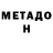 МЕТАДОН белоснежный Anmol Sidhu